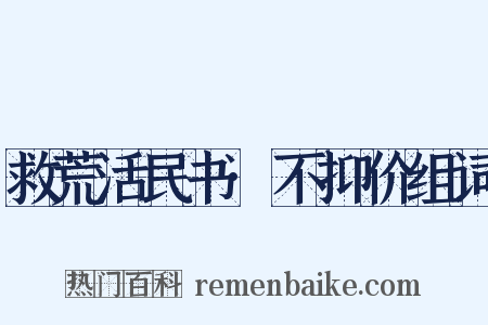 救荒活民书·不抑价组词是什么意思的图片